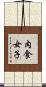 肉食女子 Scroll