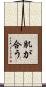 肌が合う Scroll