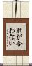 肌が合わない Scroll