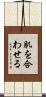 肌を合わせる Scroll