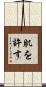 肌を許す Scroll