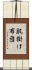 肌掛け布団 Scroll