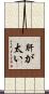 肝が太い Scroll