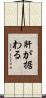 肝が据わる Scroll