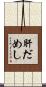 肝だめし Scroll