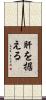 肝を据える Scroll