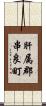 肝属郡串良町 Scroll