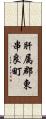 肝属郡東串良町 Scroll