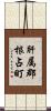 肝属郡根占町 Scroll