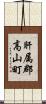 肝属郡高山町 Scroll