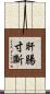 肝腸寸斷 Scroll