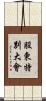 股東特別大會 Scroll
