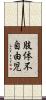 肢体不自由児 Scroll