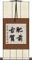 肥前古賀 Scroll