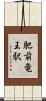 肥前竜王駅 Scroll