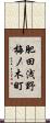 肥田浅野梅ノ木町 Scroll