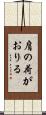 肩の荷がおりる Scroll