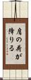 肩の荷が降りる Scroll