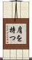 肩を持つ Scroll