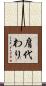 肩代わり Scroll