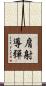 肩射導彈 Scroll