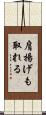 肩揚げも取れる Scroll