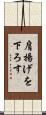 肩揚げを下ろす Scroll