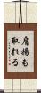 肩揚も取れる Scroll