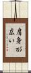 肩身が広い Scroll