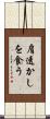 肩透かしを食う Scroll