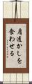 肩透かしを食わせる Scroll