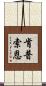 肯普索恩 Scroll