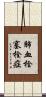 肺血栓塞栓症 Scroll