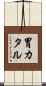 胃カタル Scroll