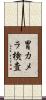 胃カメラ検査 Scroll