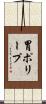 胃ポリープ Scroll