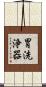 胃洗浄器 Scroll
