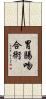 胃腸吻合術 Scroll