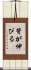 背が伸びる Scroll