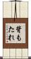 背もたれ Scroll