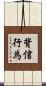 背信行為 Scroll