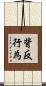 背反行為 Scroll