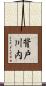 背戸川内 Scroll