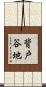 背戸谷地 Scroll