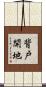 背戸開地 Scroll