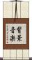 背景音楽 Scroll
