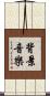 背景音樂 Scroll