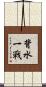 背水一戰 Scroll