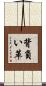 背負い革 Scroll