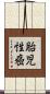 胎児性癌 Scroll